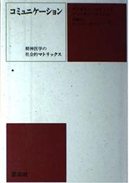 コミュニケーション: 精神医学の社会的マトリックス