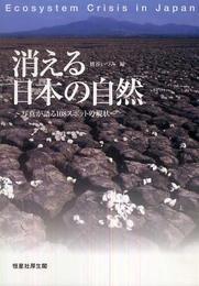 消える日本の自然?写真が語る108スポットの現状?