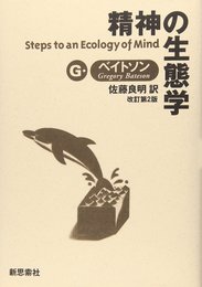 精神の生態学 改訂第2版