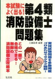 本試験によく出る! 第4類消防設備士問題集 (国家・資格シリーズ 187)