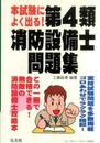 本試験によく出る! 第4類消防設備士問題集 (国家・資格シリーズ 187)