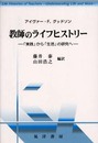 教師のライフヒストリー: 実践から生活の研究へ