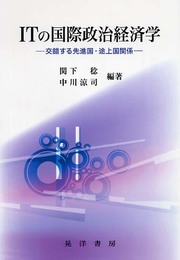 ITの国際政治経済学: 交錯する先進国・途上国関係