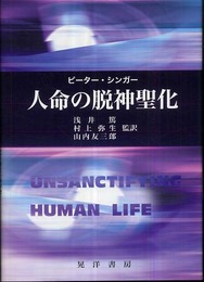 人命の脱神聖化