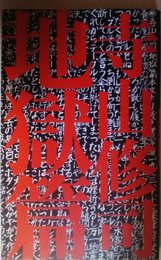地獄篇
