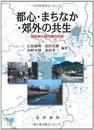 都心・まちなか・郊外の共生: 京阪神大都市圏の将来
