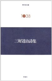 三好達治詩集 (現代詩文庫 第 2期38)
