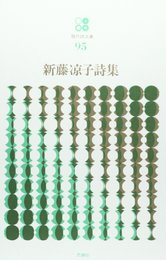 新藤凉子詩集 (現代詩文庫 第 1期95)