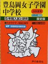 入試と研究110 豊島岡女子学園 中学受験用 20年度