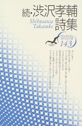 渋沢孝輔詩集 (続) (現代詩文庫 第 1期143)