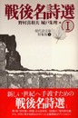 戦後名詩選 (1) (現代詩文庫 特集版 1)