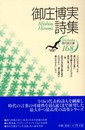 御庄博実詩集 (現代詩文庫 第 1期168)