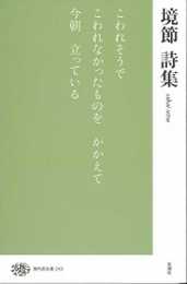 境節詩集 (現代詩文庫 第 218)