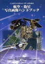 CAD/CG/GISユ-ザ-のための航空・衛星写真画像ハンドブック