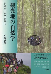 観光地の自然学: ジオパ-クでまなぶ
