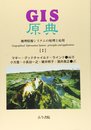 GIS原典 1: 地理情報システムの原理と応用