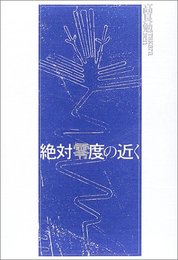 絶対零度の近く