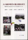 人口減少時代の地方都市再生: 岐阜市にみるサステナブルなまちづくり
