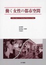 働く女性の都市空間