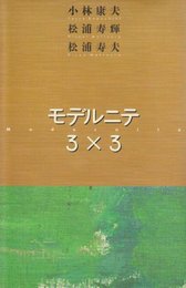 モデルニテ3×3