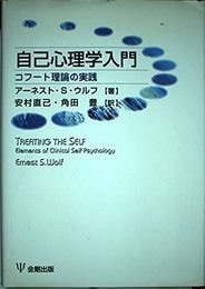自己心理学入門: コフート理論の実践