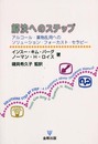 解決へのステップ―アルコール・薬物乱用へのソリューション・フォーカスト・セラピー
