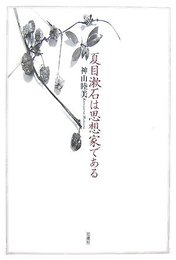 夏目漱石は思想家である