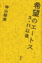 希望のエ-トス: 3・11以後