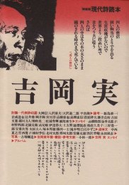 吉岡実 (特装版現代詩読本)