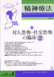 対人恐怖・社交恐怖の臨床〈2〉