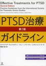 PTSD治療ガイドライン(第2版)