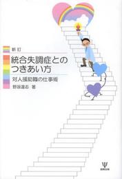 新訂 統合失調症とのつきあい方―対人援助職の仕事術
