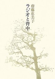 ラジオと背中