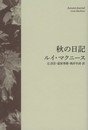秋の日記