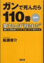 ガンで死んだら110番愛する人は“殺された” 増補版: 衝撃!!ガン患者8割は「抗ガン剤」「放射線」「手術」で“殺されている”