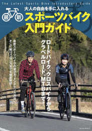 最新スポーツバイク入門ガイド (サクラムック)