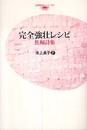 完全強壮レシピ: 焦桐詩集 (台湾現代詩人シリーズ 5)