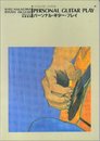 パ－ソナル・ギタ－・プレイ