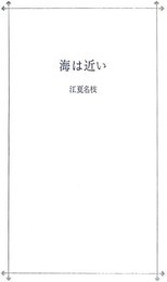 海は近い