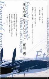 沈む永遠 始まりにむかって