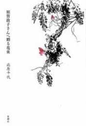 須賀敦子さんへ贈る花束