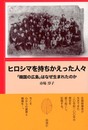 ヒロシマを持ちかえった人々: 韓国の広島はなぜ生まれたのか