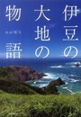 伊豆の大地の物語