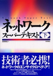 ネットワーク スーパーテキスト(下)