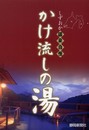 しずおか温泉自慢かけ流しの湯