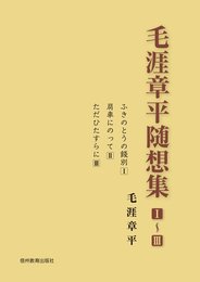 毛涯章平随想集3冊セット