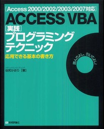 [Access2000/2002/2003/2007対応] ACCESS VBA [実践]プログラミングテクニック -応用できる基本の書き方