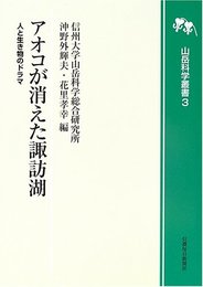 アオコが消えた諏訪湖 人と生き物のドラマ(山岳科学叢書3) (山岳科学叢書 3)