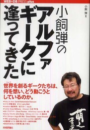 小飼弾のアルファギークに逢ってきた (WEB+DB PRESS plusシリーズ)