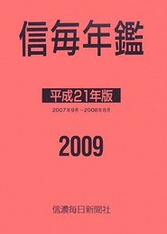 信毎年鑑 平成21年版 2007年9月~2008年8月